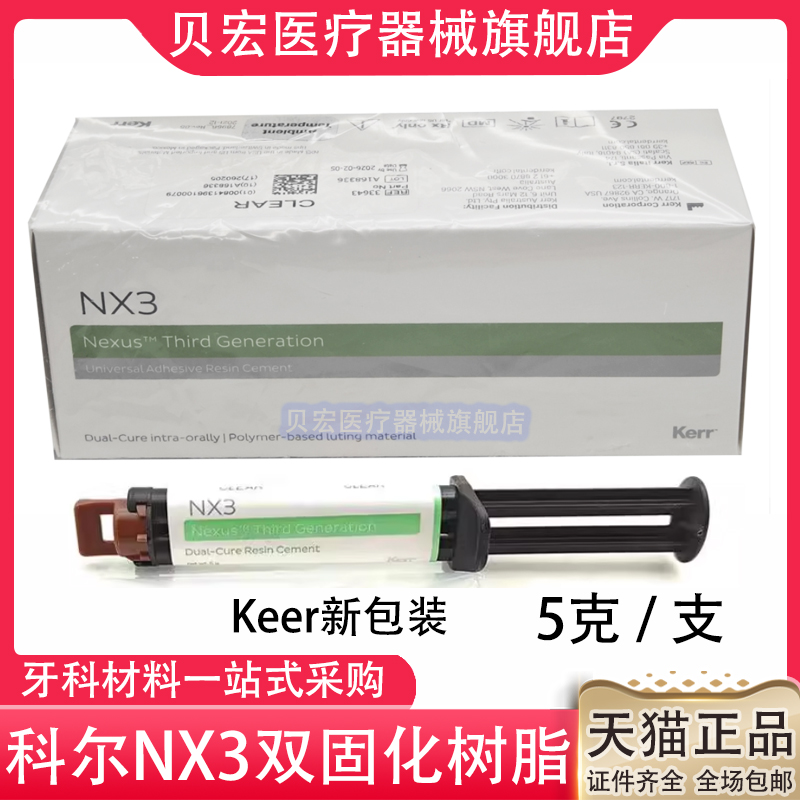科尔通用树脂粘固剂系统 牙科材料Kerr NX3双固化通用型美学树脂