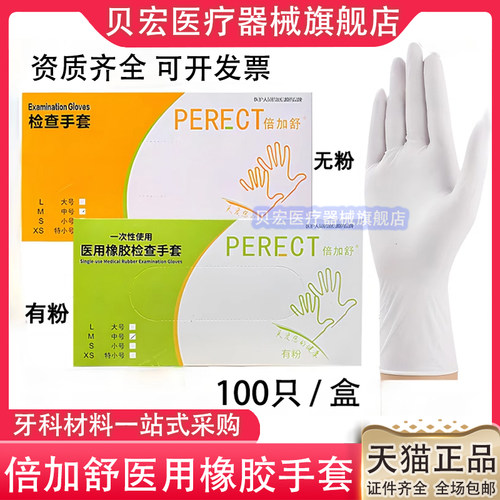 倍加舒一次性有粉乳胶手套无粉医用橡胶检查手套口腔诊所家用美容