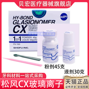 牙科材料松风 玻璃离子水门汀CX 粘结边缘封闭型 松风CX 口腔材料