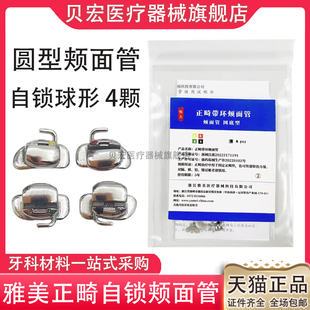 包 4颗 口腔科雅美球形自锁正畸颊面管 6牙位滑动直丝弓MBT颊面管
