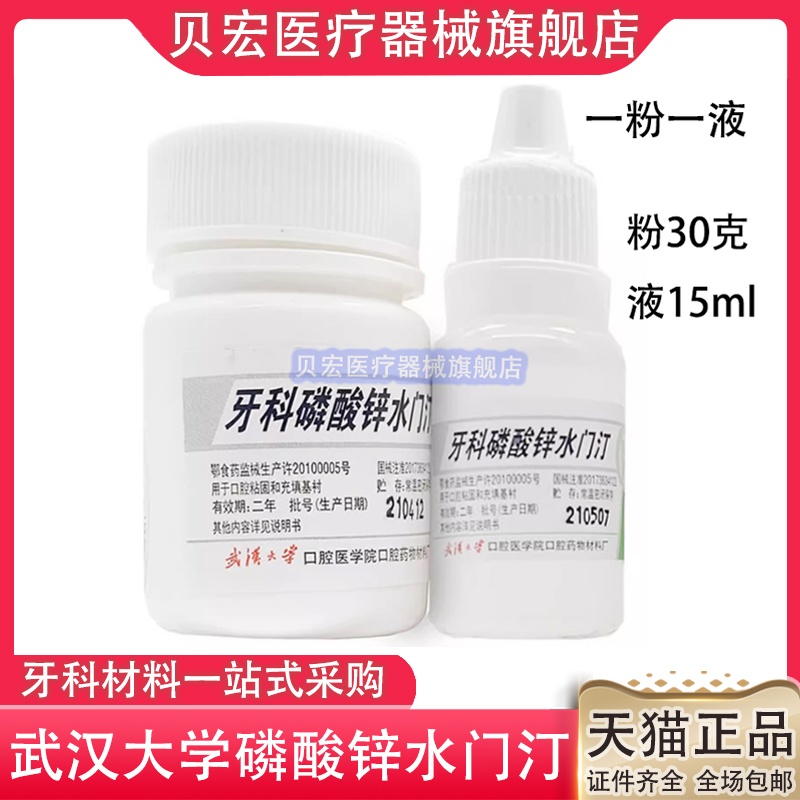 齿科牙科材料 武汉大学齿科磷酸锌玻璃离子水门汀 口腔武汉磷酸锌