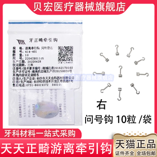 长沙天天游离牵引钩通用型问号钩加长型牙科正畸牵引钩口腔正品