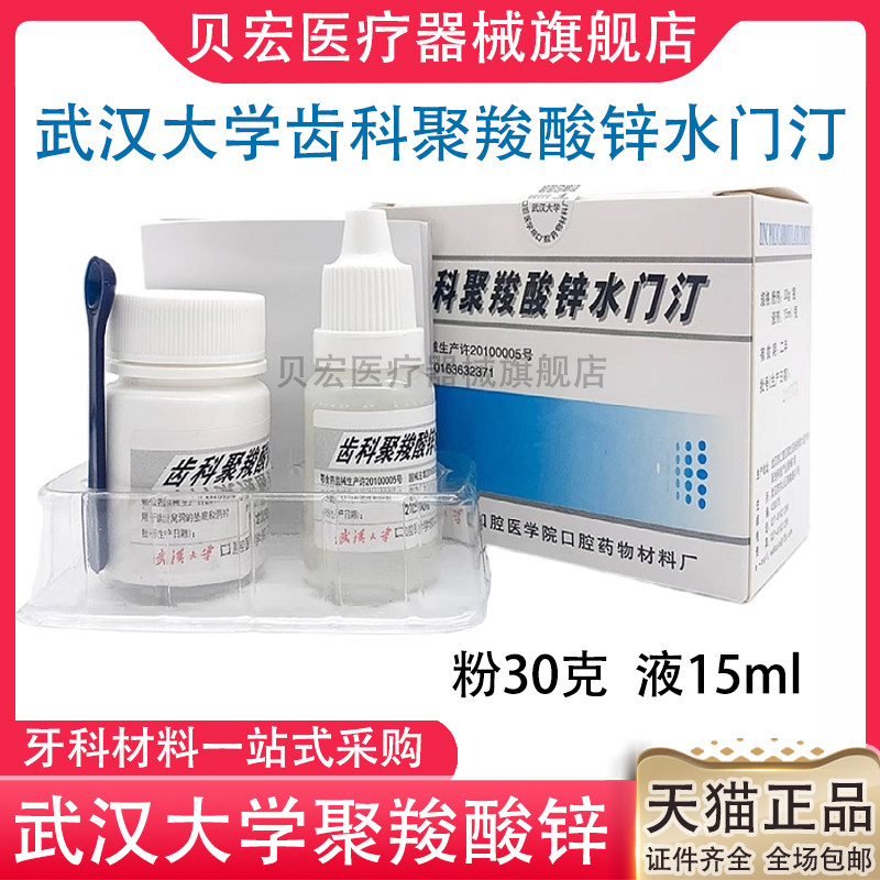 牙科材料武汉聚羧武汉大学聚羧酸锌水门汀粘结烤瓷牙齿科材料,医疗器械,齿科器械,淘宝优惠券,粉丝福利购,淘宝优惠卷