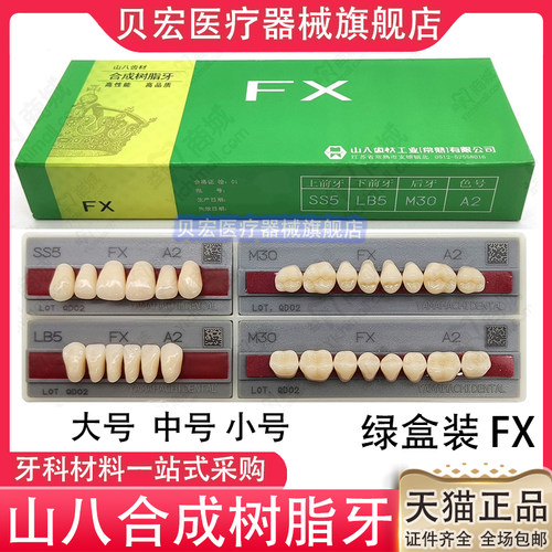 牙科山八合成牙 塑钢牙合成树脂牙 日本山八全口义齿塑钢树脂假牙