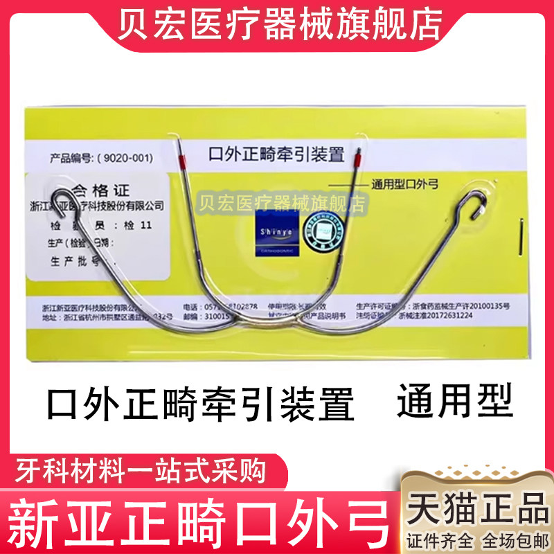 牙科新亚通用型口外弓颌外牵引装置正畸口腔矫正口外辅助材料包邮,医疗器械,齿科器械,淘宝优惠券,粉丝福利购,淘宝优惠卷