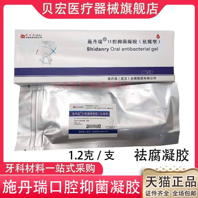 施丹瑞去腐凝胶 口腔抑菌凝胶（祛腐型） 1.2g/支包邮