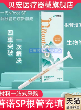 牙科恩普诺根管缝隙封闭糊剂nRoot SP生物陶瓷根管充填材料2g口腔