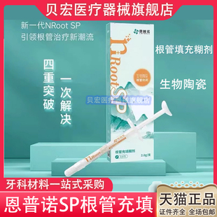 牙科恩普诺根管缝隙封闭糊剂nRoot SP生物陶瓷根管充填材料2g口腔