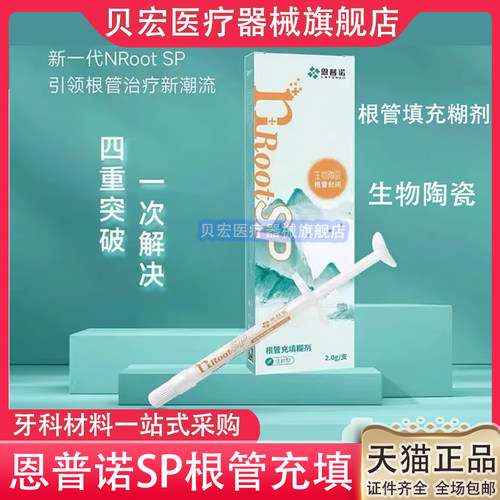 牙科恩普诺根管缝隙封闭糊剂nRoot SP生物陶瓷根管充填材料2g口腔
