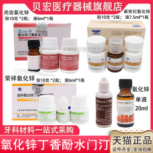 牙科氧化锌丁香酚水门汀上海上齿氧化锌丁香油常熟尚齿氧化锌齿科