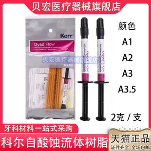 牙科科尔kerr自酸蚀自粘接流动树脂 科尔免酸蚀流体树脂 窝沟封闭