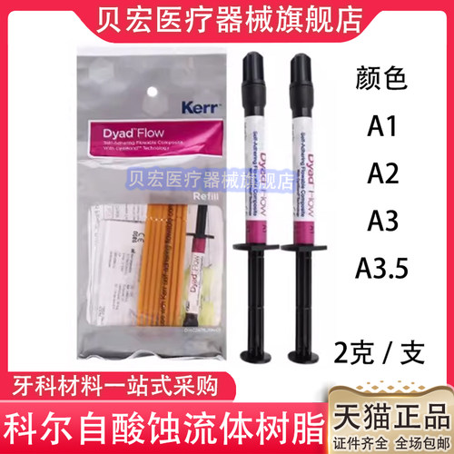 牙科科尔kerr自酸蚀自粘接流动树脂 科尔免酸蚀流体树脂 窝沟封闭
