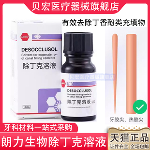 口腔朗力牙科去除丁克溶液除酚克根管充填物牙胶尖丁克除齿科材料