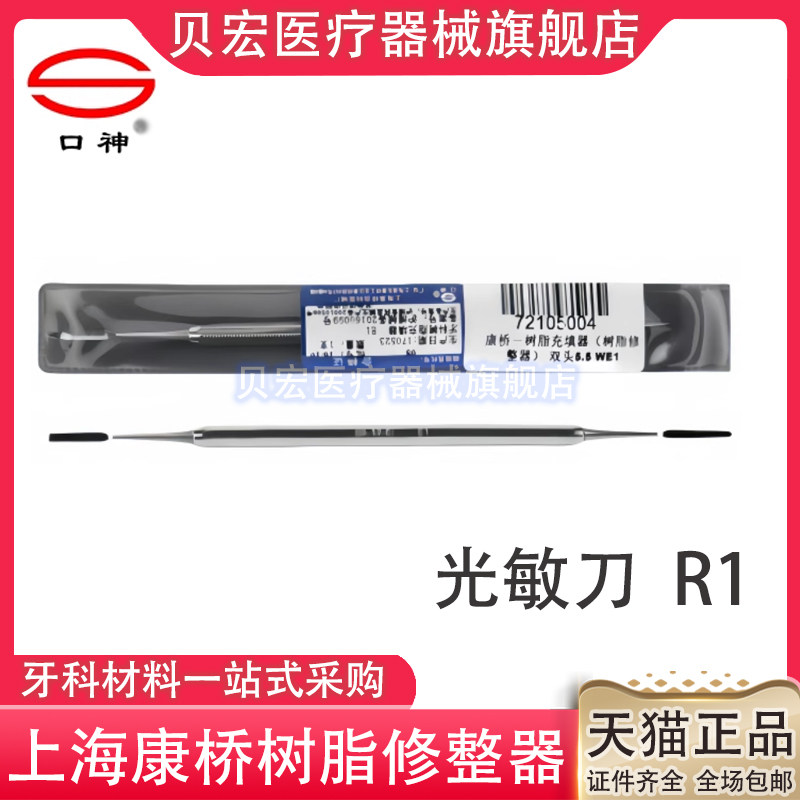 牙科正品上海康桥光敏刀 树脂修整器 光固化雕刻刀不锈钢充填器