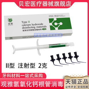 牙科观雅氢氧化钙根管根充抑菌糊剂牙科材料氢氧化钙根管消毒材料