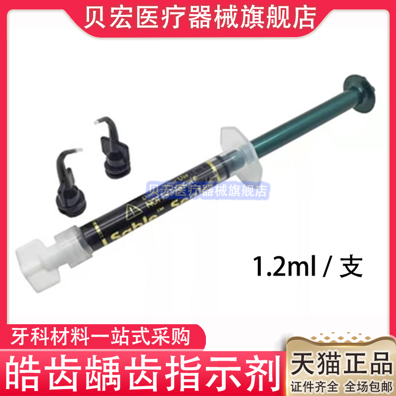 美国皓齿 美国龋齿指示剂 测试剂 蛀牙显示剂 龋菌显示剂正品进口