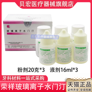 牙科材料 上海荣祥玻璃离子水门汀普通型玻璃离子补牙材料