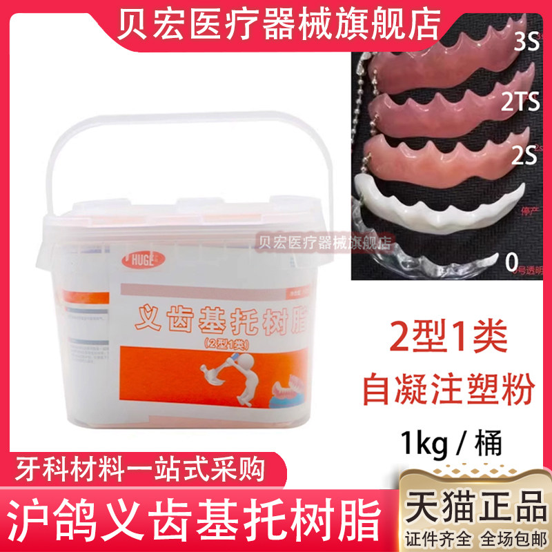 牙科沪鸽热凝牙托粉自凝牙托粉热凝牙托水 全口吸附性义齿 注塑粉