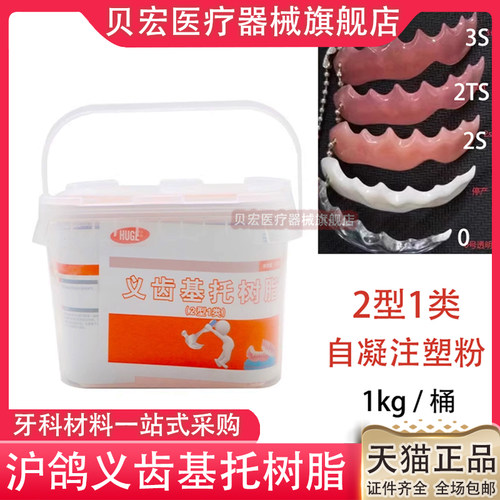 牙科沪鸽热凝牙托粉自凝牙托粉热凝牙托水 全口吸附性义齿 注塑粉