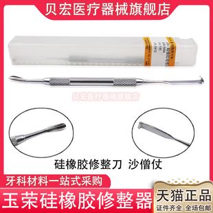 牙科玉荣硅橡胶修整器 硅橡胶修型刀 硅橡胶修形器 硅橡胶修整刀