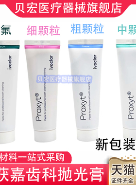 义获嘉 Proxyt 齿科抛光膏80g 牙科用含氟无氟洁牙抛光牙齿抛光膏