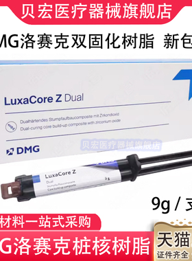 牙科DMG复合双固化树脂桩核材料 德国洛赛克双固化树脂注射装9g支