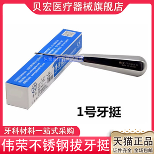口腔牙科伟荣拔牙挺子微创不锈钢丁字根尖弯直三角开冠挺器械钳齿