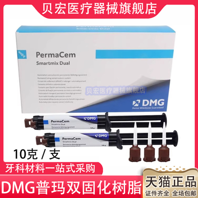 牙科材料 德国DMG普玛双固化树脂 粘接剂 Perma Cem