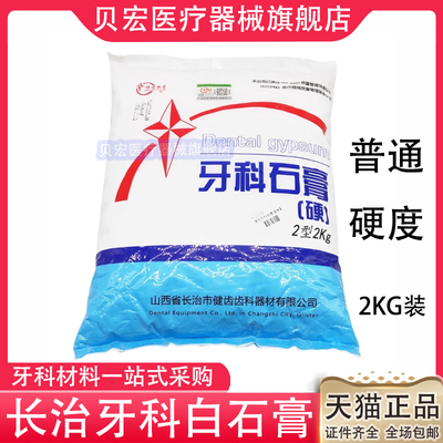 牙科白石膏山西长治模型材料口腔印模健齿新星普硬石膏2公斤包邮