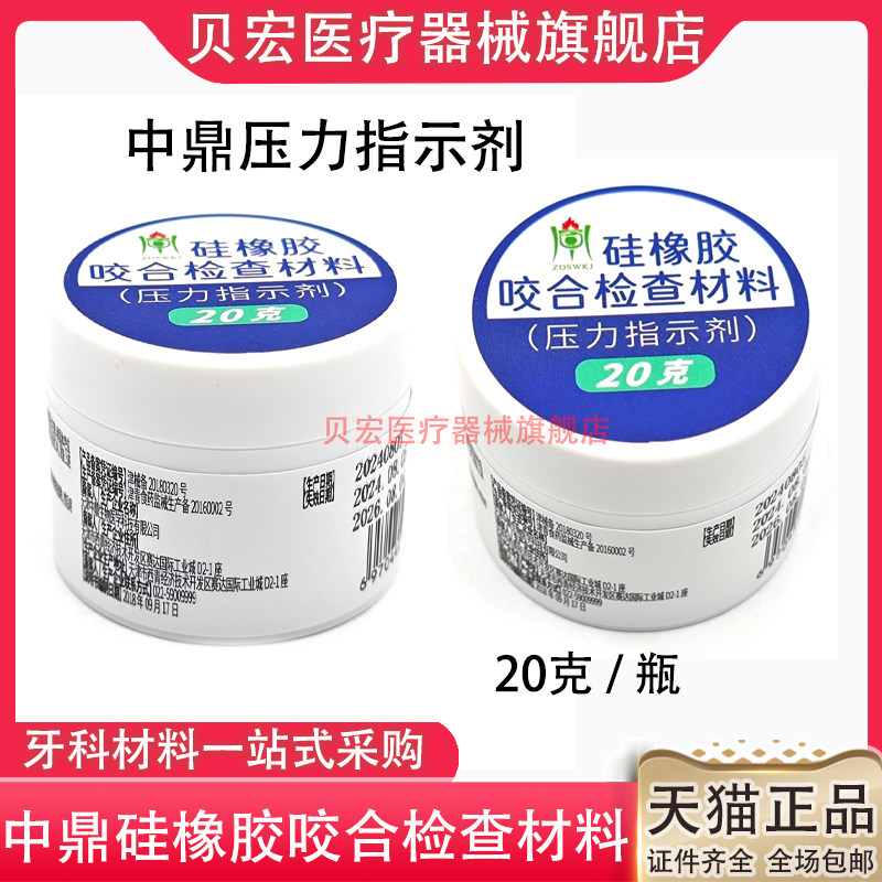 牙科中鼎硅橡胶压力指示剂硅橡胶咬合检查材料20g 义齿固定调磨和