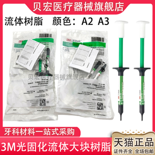 牙科3M 光固化大块复合树脂/流体 后牙大块充填树脂4g 大块流体2g