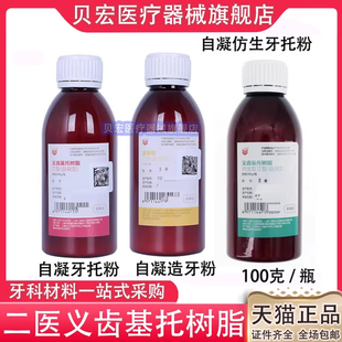 牙科材料自凝造牙粉仿生牙托粉 上海二医义齿基托 热造牙树脂模型