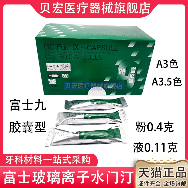 牙科材料齿科富士9 玻璃离子水门汀 富士九胶囊型GCIX玻璃离子
