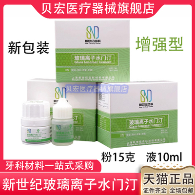 牙科材料上海新世纪玻璃离子水门汀玻璃离子增强型玻璃离子 包邮