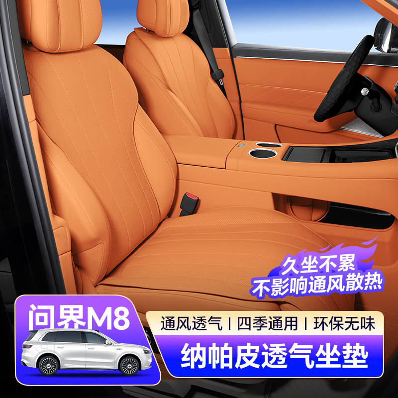 适用问界M8坐垫全车五六座套四季通风环保纳帕皮汽车内饰配件升级
