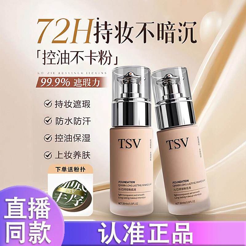 TSV沁芯水润粉底液遮瑕持久不脱妆轻薄保湿不卡粉长效持妆正品d