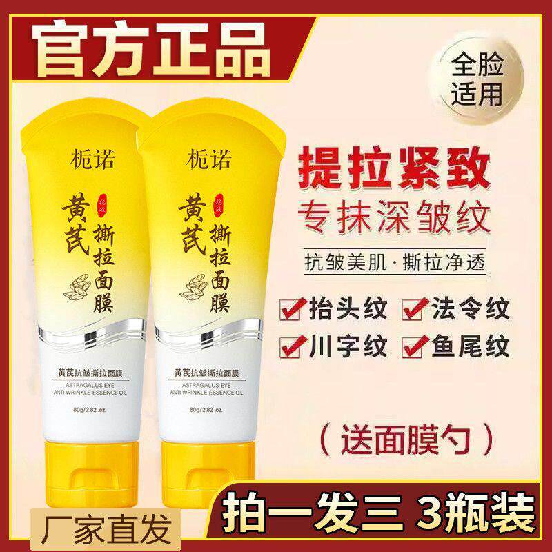 【拍一发三】黄芪撕拉面膜提拉去细纹深层清洁补水涂抹式