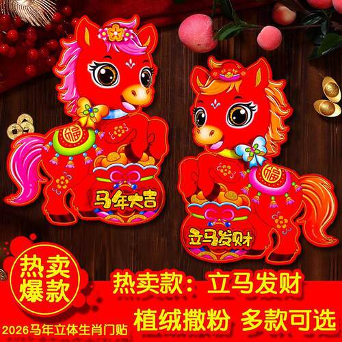 2026马年立体植绒生肖门贴卡通对贴新年装饰对联福字年画窗花