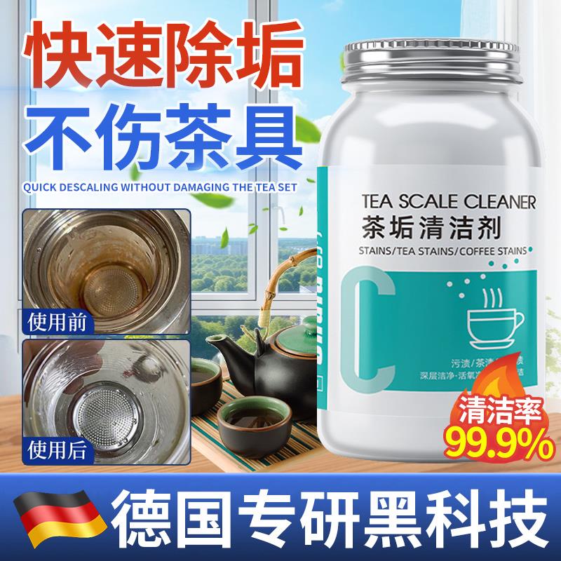 【德国专研】去茶垢清洁剂除茶垢神器去茶渍茶壶茶杯除垢粉柠檬酸