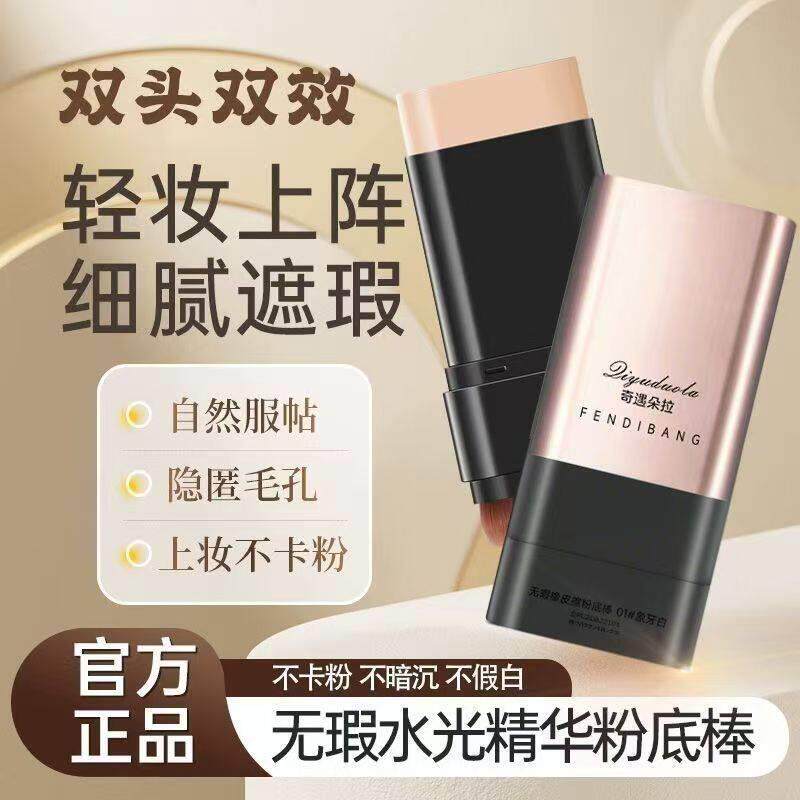 无暇橡皮擦韩国粉底棒双头遮瑕水光粉底液乳奶油肌不脱妆官方正品