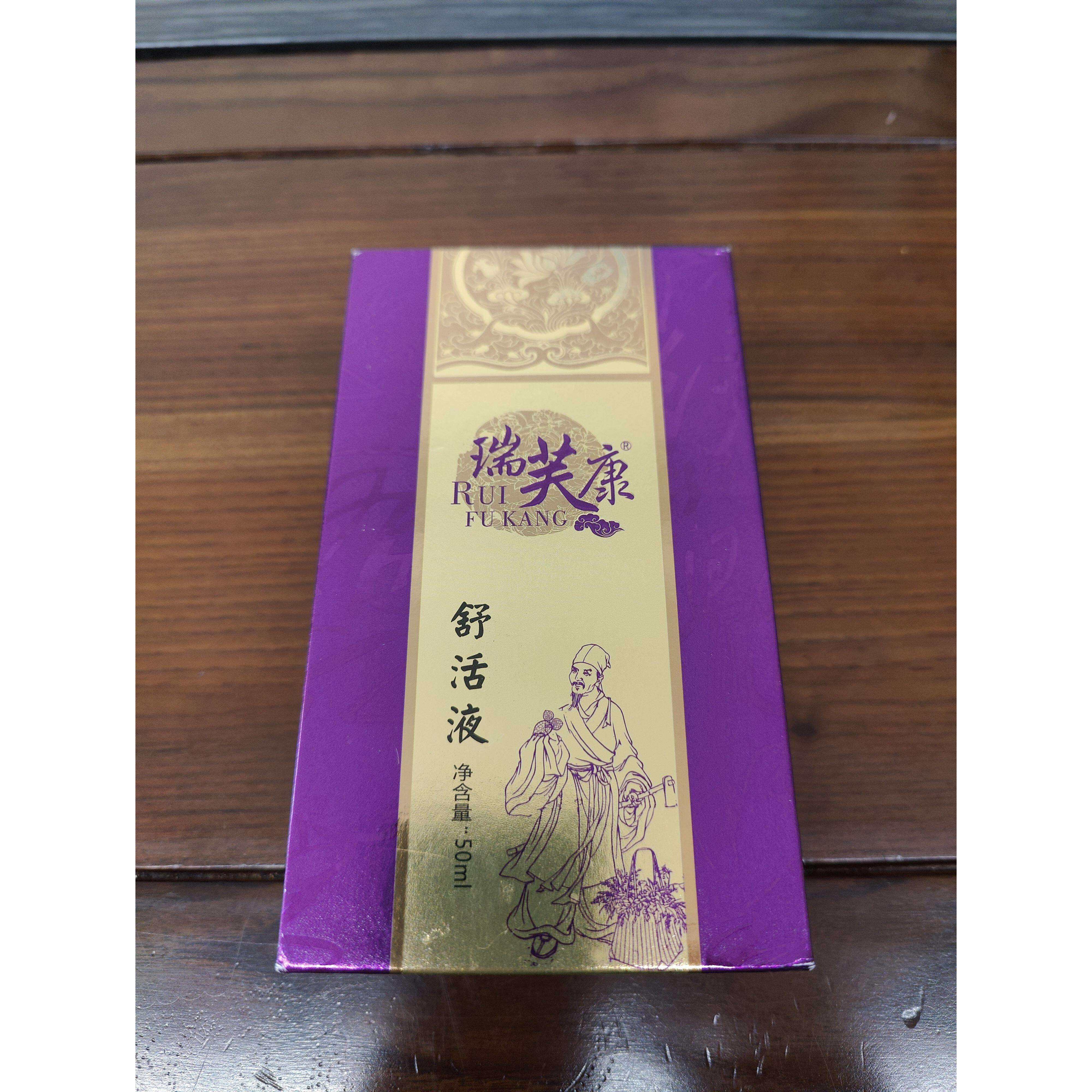 瑞芙康舒活液通络养护缓解皮肤植物暖身少负担舒缓精油肩颈不酸痛