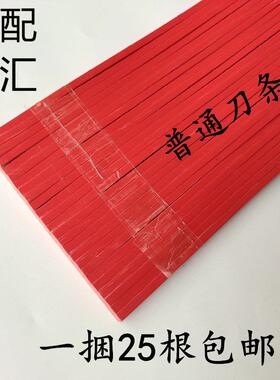 切纸机蛇形刀条进口红色刀条白色直刀条裁纸机全开对开机刀垫胶条