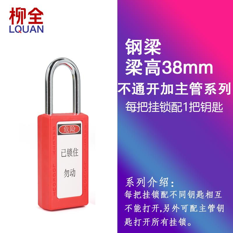 柳全LQUAN安全挂锁长体工业工程塑料ABS锁体长梁尼龙绝缘38mm76mm