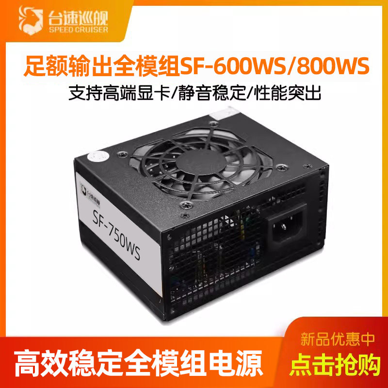 SFX电源全模组额定600W/w750W稳定静音宽幅温控台式主机电脑电源