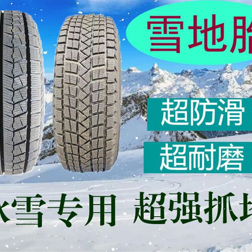 雪地轮胎175/18h5/195/205/215/225/235/55/60/65R16R15R14R13防