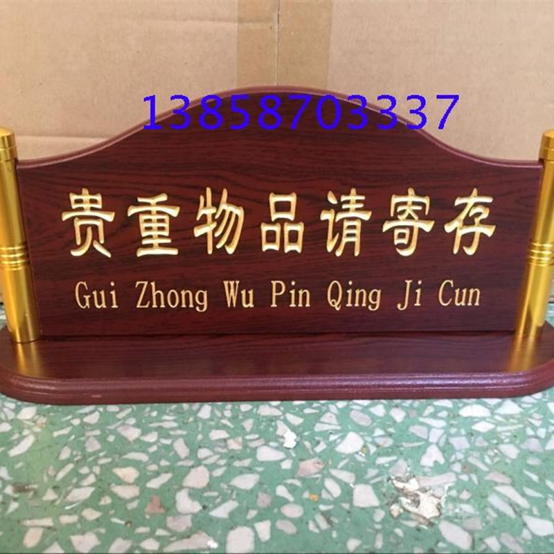 铜柱贵重物品请寄存台牌贵重物品提示牌请妥Q善保管桌牌展示牌