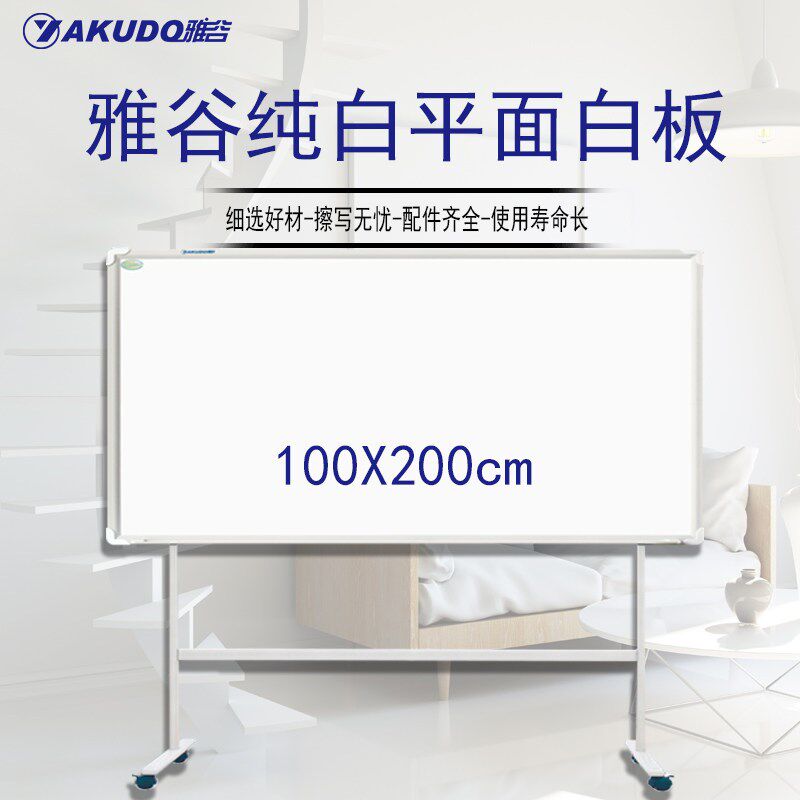 雅谷白板100*2k00cm单面磁性纯白板挂式支架式会议品质看板写字板