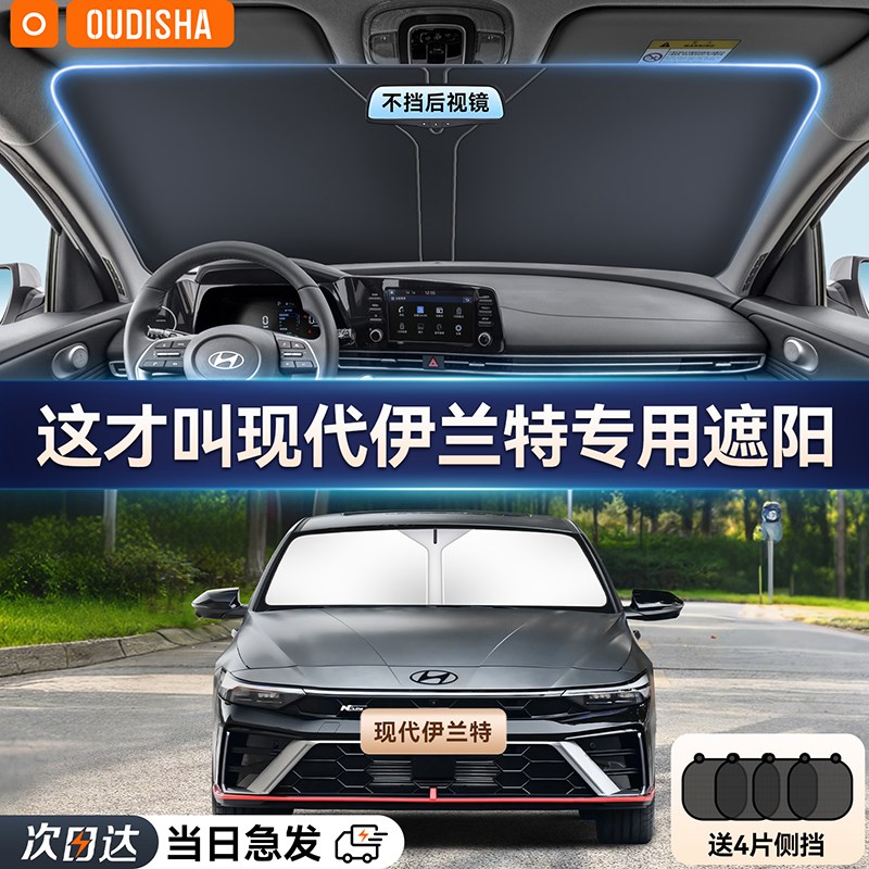 现代伊兰特专用汽车遮阳帘防晒隔热遮阳挡前N挡风玻璃遮阳伞遮光
