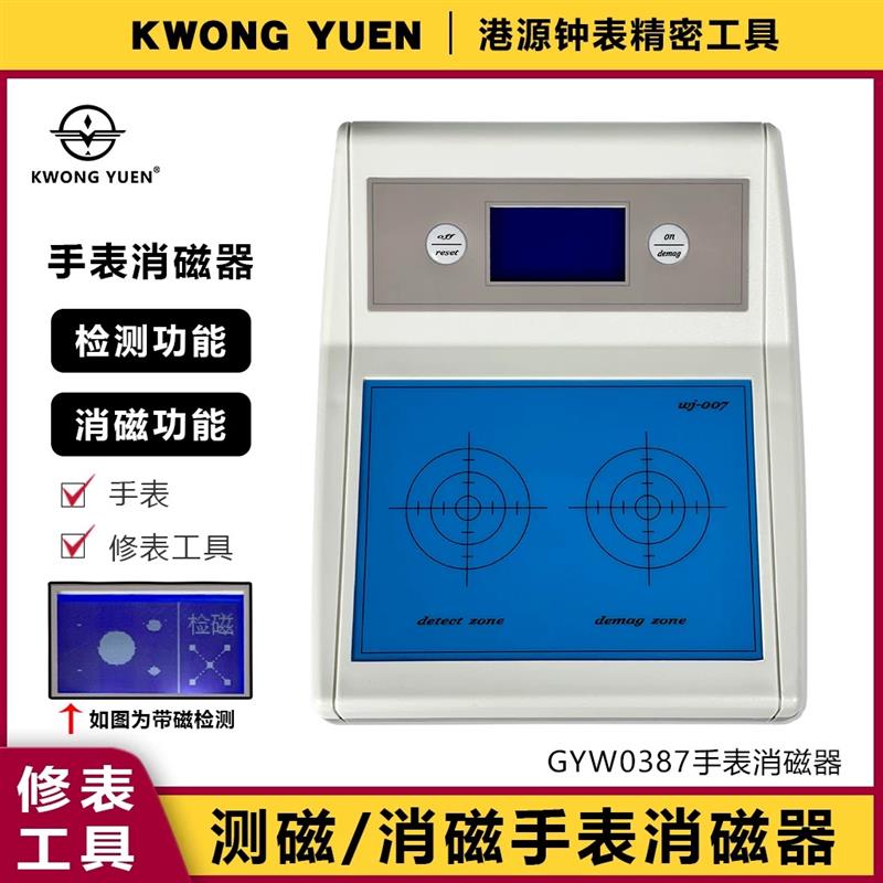 修表工具机械表退磁器消磁机退磁仪手表走时误差.调整去磁机