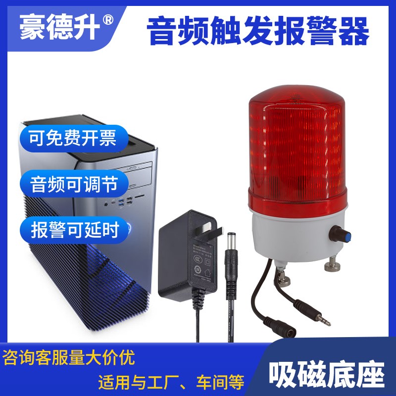 音频触发声光报警k器电脑音频语音功放喇叭耳机口信号触发声光报